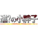 進擊の小胖子 (attack on titan)