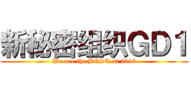 新秘密组织ＧＤ１ (We are the BEST at 2013)