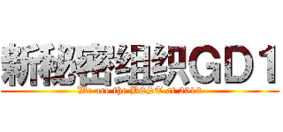 新秘密组织ＧＤ１ (We are the BEST at 2013)