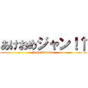 あけおめジャン！↑ (Jean Kirstein)