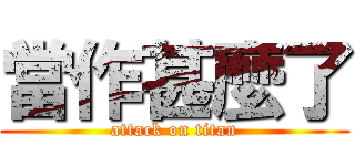 當作甚麼了 (attack on titan)