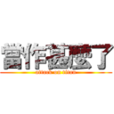 當作甚麼了 (attack on titan)