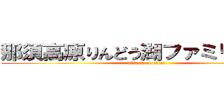 那須高原りんどう湖ファミリー牧場 (attack on titan)