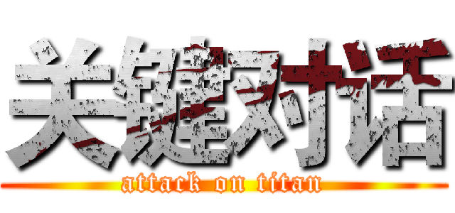 关键对话 (attack on titan)