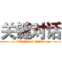 关键对话 (attack on titan)