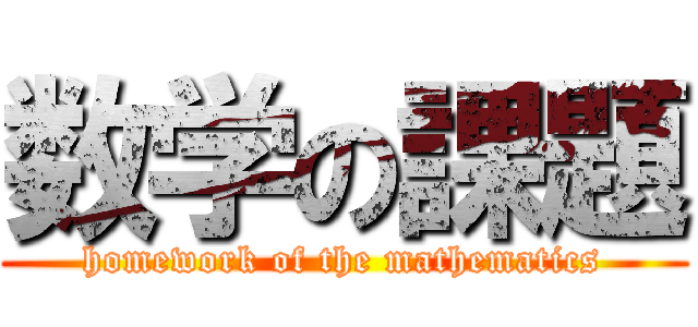 数学の課題 (homework of the mathematics)