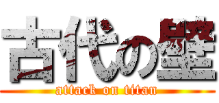 古代の壁 (attack on titan)