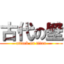 古代の壁 (attack on titan)