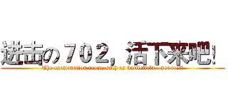 进击の７０２，活下来吧！ (The examination room, such as battlefield,, not to！！！)