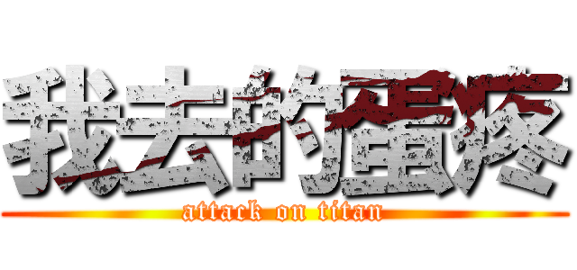 我去的蛋疼 (attack on titan)