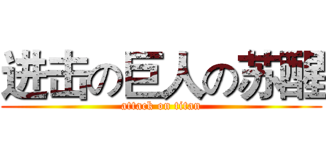 进击の巨人の苏醒 (attack on titan)