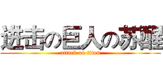 进击の巨人の苏醒 (attack on titan)