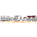 进击の巨人の苏醒 (attack on titan)