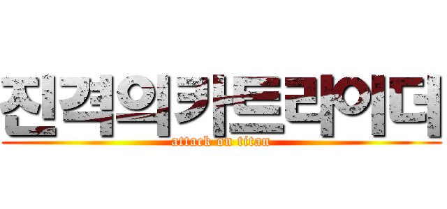 진격의카트라이더 (attack on titan)