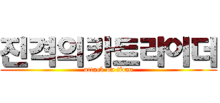 진격의카트라이더 (attack on titan)