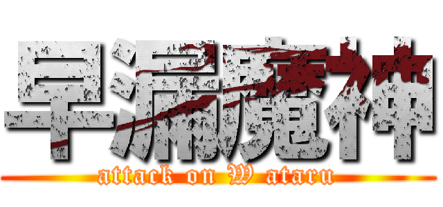 早漏魔神 (attack on W ataru)