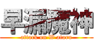早漏魔神 (attack on W ataru)
