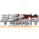 早漏魔神 (attack on W ataru)