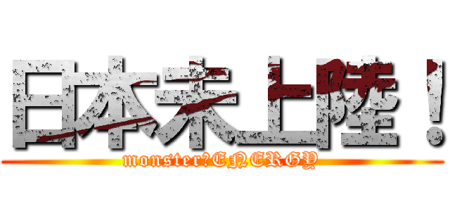 日本未上陸！ (monster　ENERGY)
