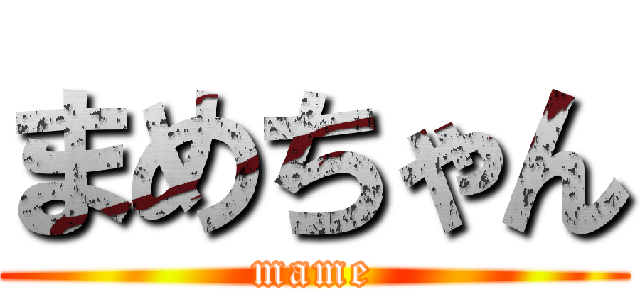 まめちゃん (mame)