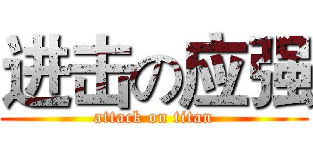 进击の应强 (attack on titan)