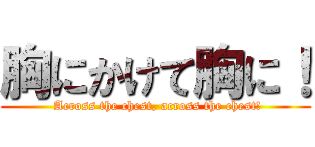 胸にかけて胸に！ ( Across the chest, across the chest!)