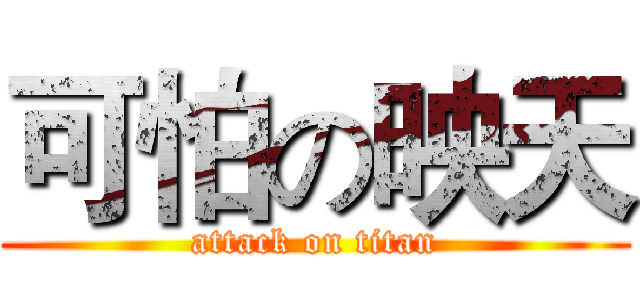 可怕の映天 (attack on titan)