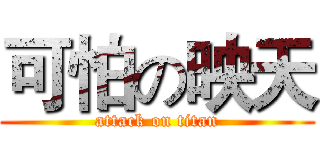 可怕の映天 (attack on titan)