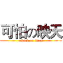 可怕の映天 (attack on titan)