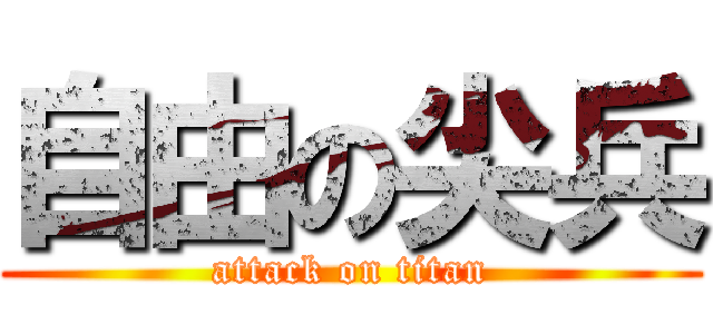 自由の尖兵 (attack on titan)