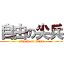 自由の尖兵 (attack on titan)