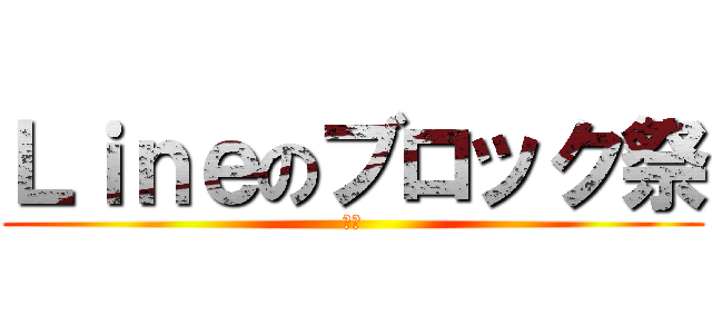 Ｌｉｎｅのブロック祭 (☆彡)