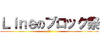 Ｌｉｎｅのブロック祭 (☆彡)