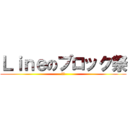 Ｌｉｎｅのブロック祭 (☆彡)