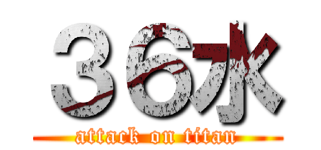 ３６水 (attack on titan)