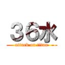 ３６水 (attack on titan)