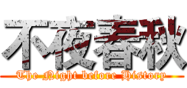 不夜春秋 (The Night before History)