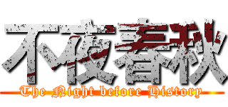 不夜春秋 (The Night before History)