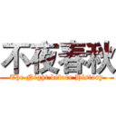 不夜春秋 (The Night before History)