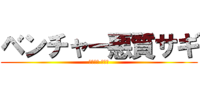 ベンチャー悪質サギ (アメーバ 藤田晋)