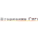 Вторжение Гигантов (attack on titan)