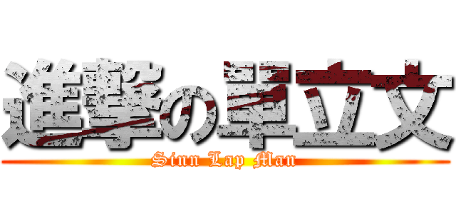 進撃の單立文 (Sinn Lap Man)