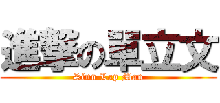 進撃の單立文 (Sinn Lap Man)