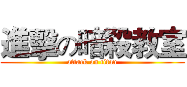進擊の暗殺教室 (attack on titan)