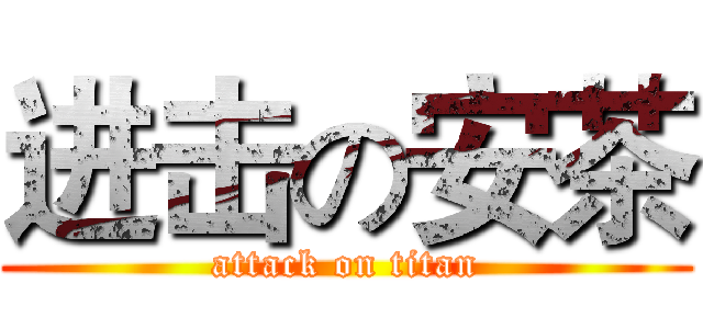 进击の安茶 (attack on titan)