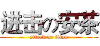 进击の安茶 (attack on titan)