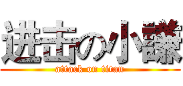 进击の小謙 (attack on titan)