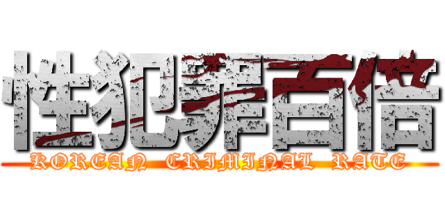 性犯罪百倍 (KOREAN  CRIMINAL  RATE)