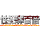 性犯罪百倍 (KOREAN  CRIMINAL  RATE)