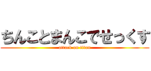 ちんことまんこでせっくす (attack on titan)